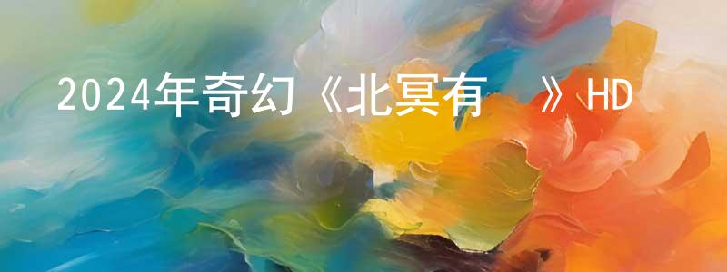 昌燕的個人主頁,2024年奇幻《北冥有鯤》HD國語中字迅雷下載_深夜電影